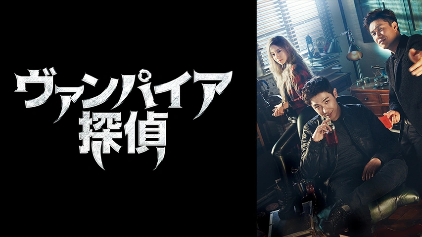 ヴァンパイア検事～残された赤い記憶｜フジテレビの人気ドラマ