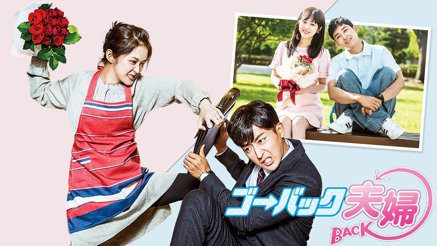 ゴー・バック夫婦｜フジテレビの人気ドラマ・アニメ・TV番組の動画が見