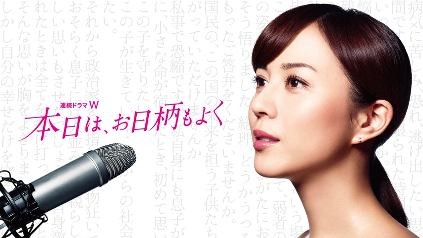 本日は、お日柄もよく｜フジテレビの人気ドラマ・アニメ・TV番組