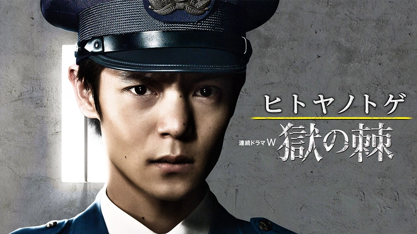 ヒトヤノトゲ ～獄の棘～｜フジテレビの人気ドラマ・アニメ・TV