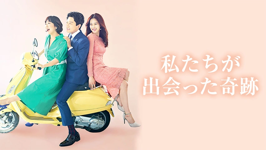 私たちが出会った奇跡｜フジテレビの人気ドラマ・アニメ・TV番組の動画