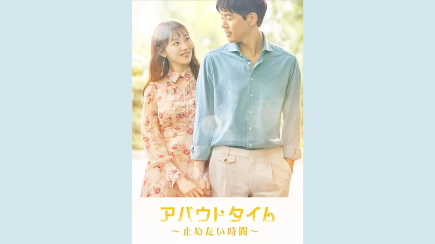 止めたい時間:アバウトタイム】の韓国ドラマ無料動画を配信して