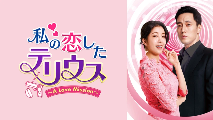 「私の恋したテリウス～A LOVE MISSION～』 DVD-SET1\u00262
