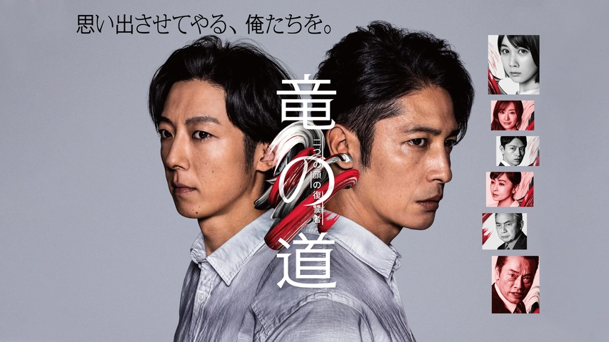 「竜の道 二つの顔の復讐者」 全4巻 レンタルDVD　玉木宏/高橋一生 竜の道 二つの顔の復讐者｜フジテレビの人気ドラマ・アニメ・TV