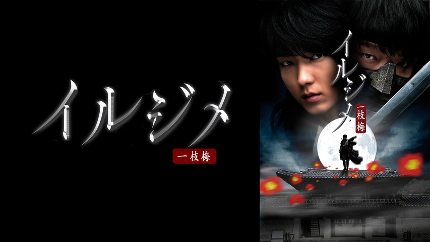 イルジメ〔一枝梅〕｜フジテレビの人気ドラマ・アニメ・TV番組の動画が