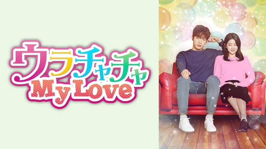 韓国ドラマDVD☆「ウラチャチャ My Love」全話☆チョン・インソ