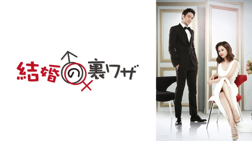 韓国ドラマ　結婚の裏ワザ DVD-BOX①②〈8枚組〉 Amazon.co.jp: 結婚の裏ワザ DVD-BOX1 : カン・ヘジョン, イ