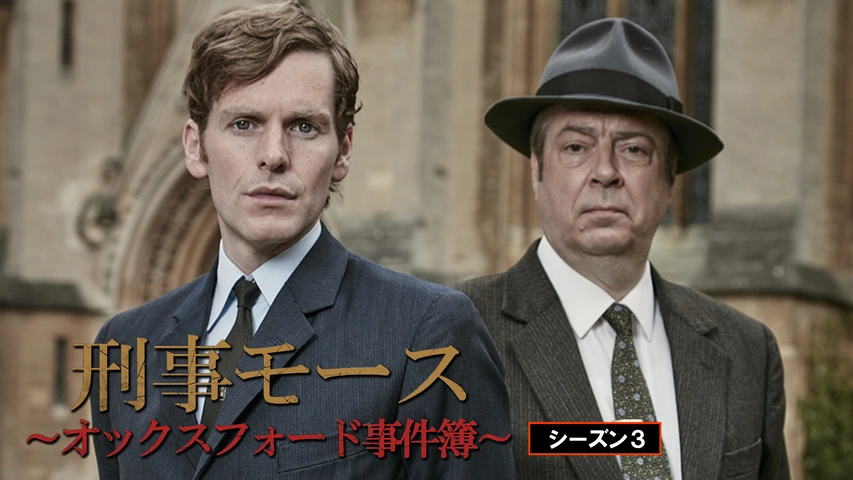 刑事モース～オックスフォード事件簿～ シーズン2｜フジテレビの人気