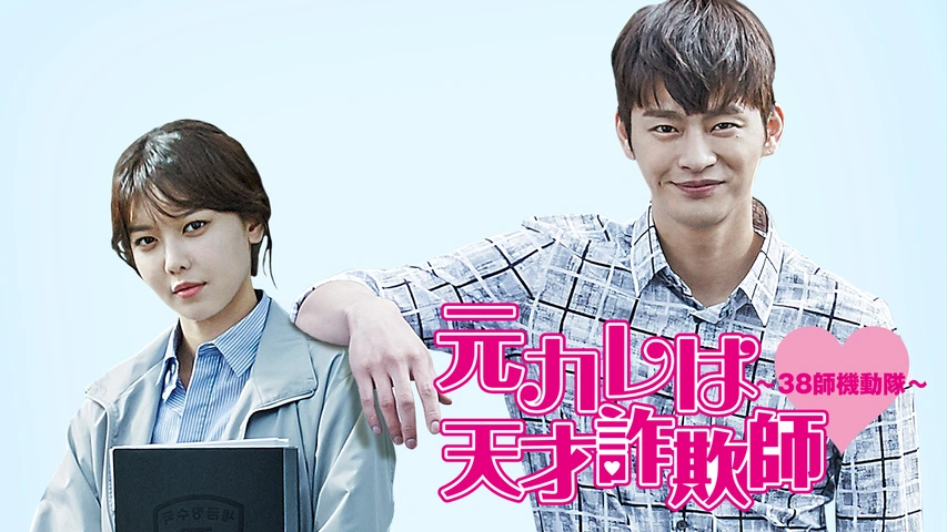 元カレは天才詐欺師～38師機動隊～｜フジテレビの人気ドラマ・アニメ