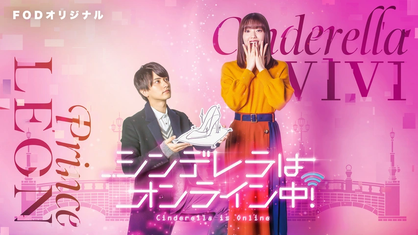 今ならほぼ即納！ シンデレラはオンライン中！｜フジテレビの人気ドラマ・アニメ TVドラマ