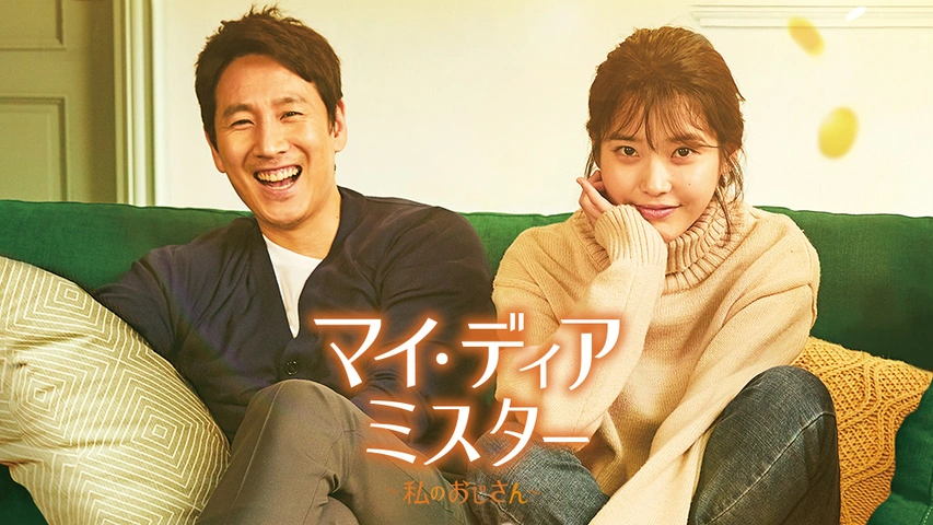 大きい割引 マイ・ディア・ミスター～私のおじさん～｜フジテレビの人気 洋画・外国映画