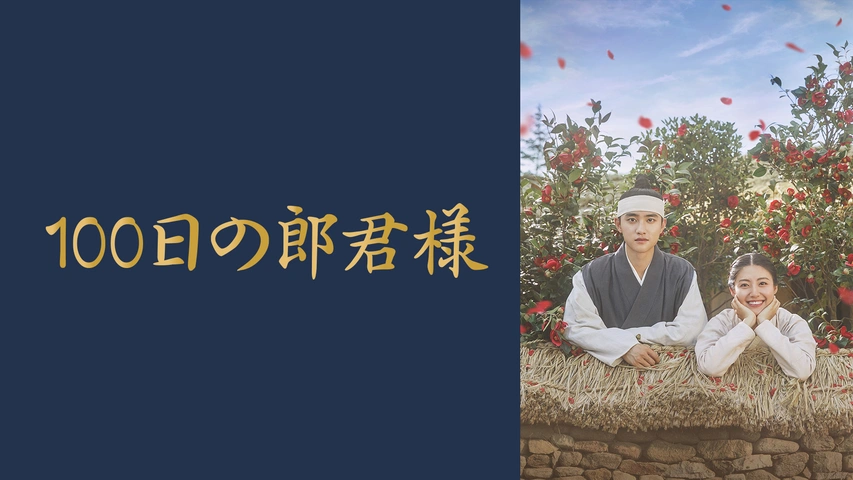 字幕版）第2話 「100日の郎君様」ドラマ別冊付録｜フジテレビの