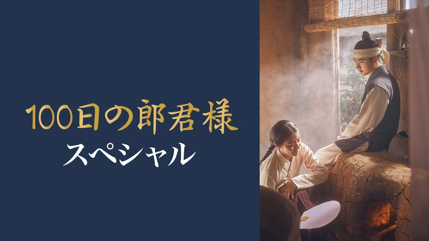100日の郎君様｜フジテレビの人気ドラマ・アニメ・TV番組の動画が見
