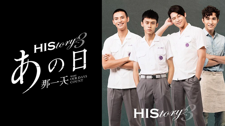 HIStory3 那一天～あの日｜フジテレビの人気ドラマ・アニメ・TV