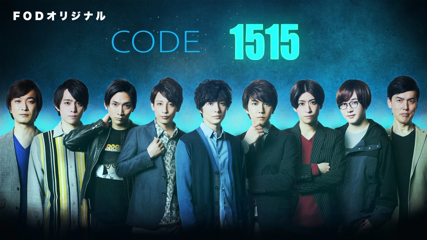 CODE1515｜フジテレビの人気ドラマ・アニメ・TV番組の動画が見放題＜FOD＞