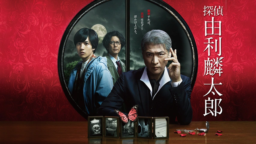 探偵・由利麟太郎｜フジテレビの人気ドラマ・アニメ・TV番組の動画が見