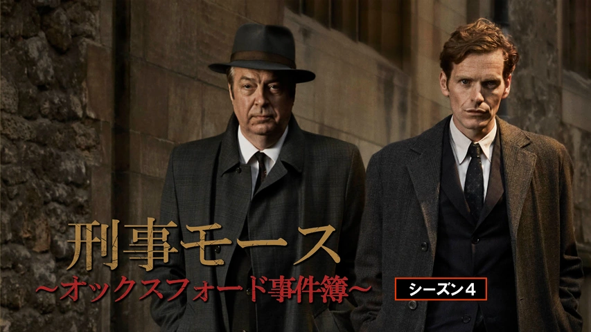 刑事モース～オックスフォード事件簿～ シーズン4｜フジテレビの人気