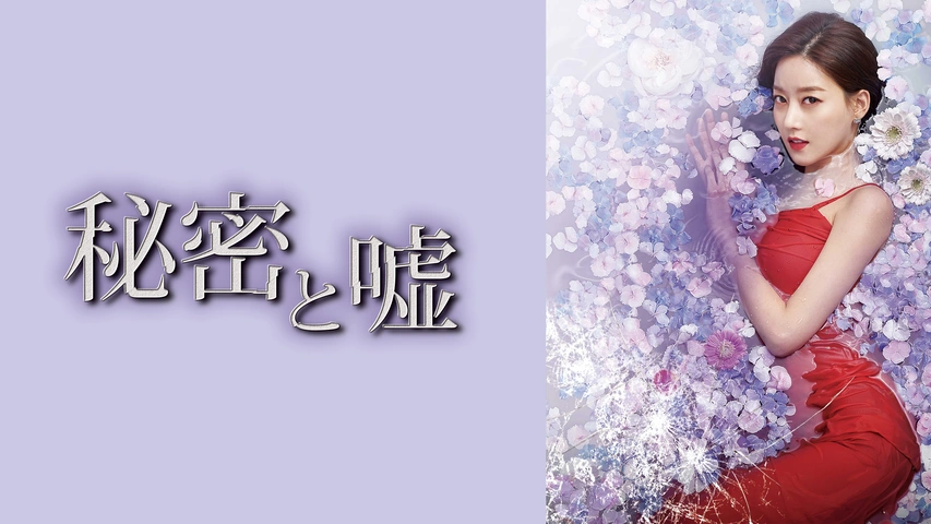 【韓国ドラマ】DVD『秘密と嘘』(全話) レンタル落ち 韓国ドラマ】DVD『秘密と嘘』(全話) レンタル落ち