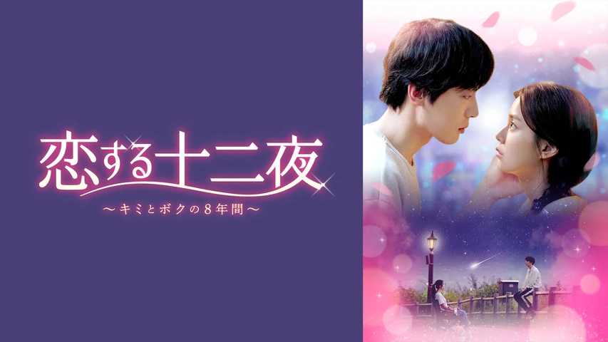 恋する十二夜〜キミとボクの8年間〜】の動画を配信している