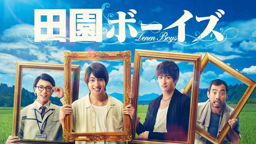 劇場版田園ボーイズ｜フジテレビの人気ドラマ・アニメ・TV番組の動画が