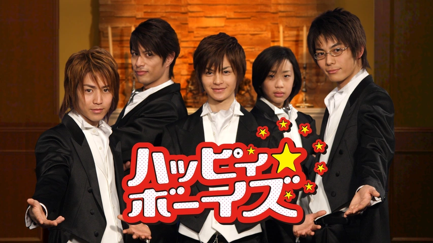 ハッピィ☆ボーイズ｜フジテレビの人気ドラマ・アニメ・TV番組の動画が