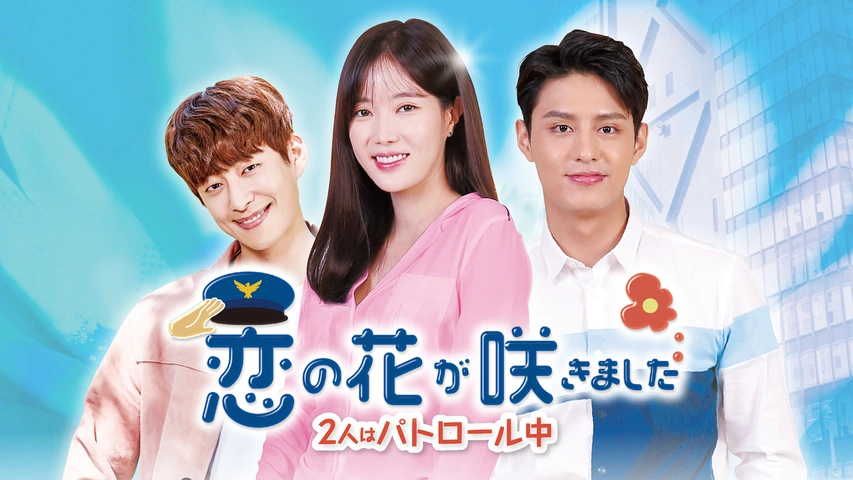 エンタテイ】 海外TVドラマDVD 恋の花が咲きました 〜2人はパトロール