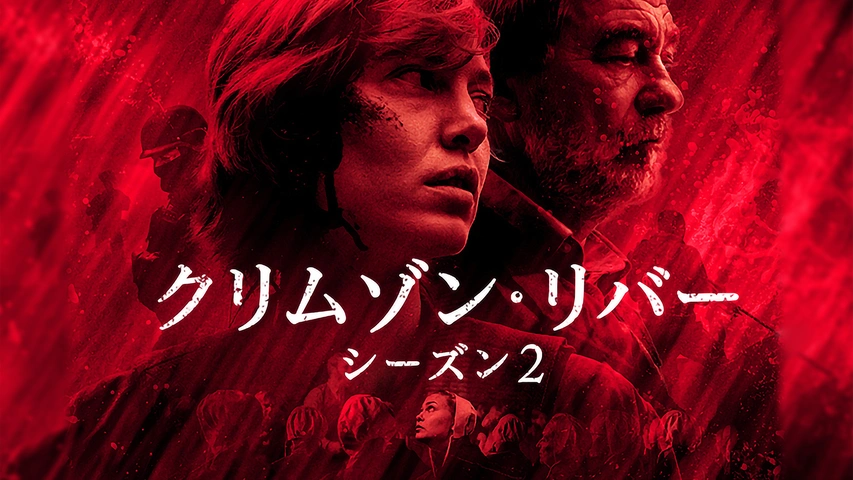 TVシリーズ「クリムゾン・リバー シーズン2」｜フジテレビの人気