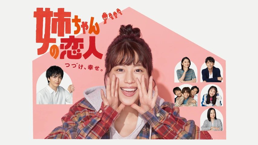 【即出荷】 姉ちゃんの恋人｜フジテレビの人気ドラマ・アニメ・TV番組の動画 TVドラマ