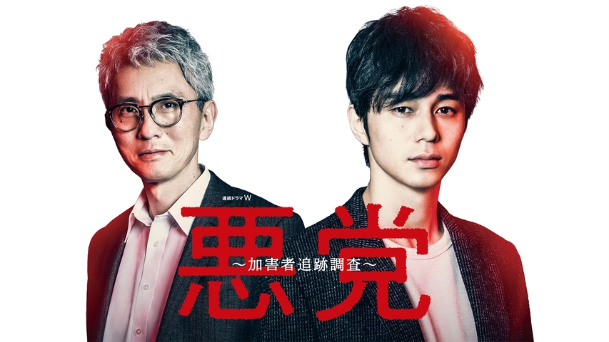 悪党～加害者追跡調査～｜フジテレビの人気ドラマ・アニメ・TV番組の