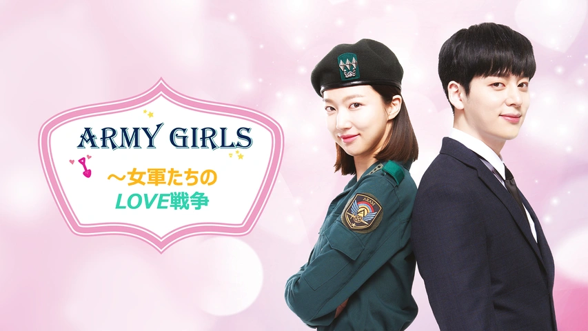 ［17］Army Girls～女軍たちのLOVE戦争～ DVD 韓国ドラマ Army Girls～女軍たちのLOVE戦争～｜フジテレビの人気ドラマ・アニメ