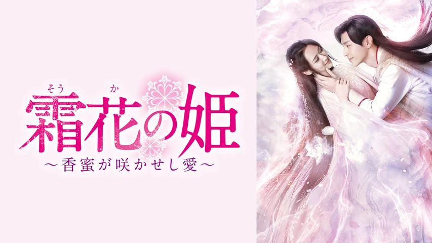 霜花の姫　香蜜が咲かせし愛　全巻　全話32枚　そうかの姫　レンタル Amazon.co.jp: 霜花の姫~香蜜が咲かせし愛~ DVD-BOX1 : ヤン