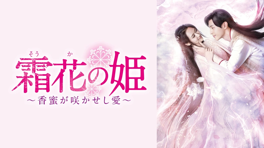 レンタル落ちDVD 中国ドラマ 霜花の姫 ～香蜜が咲かせし愛～ 全巻 81cl0x-kygL.jpg_BO30,255,255,