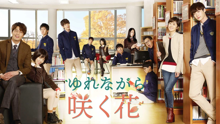ゆれながら咲く花 ｜ ドラマ ｜ BS11（イレブン）|全番組が無料放送