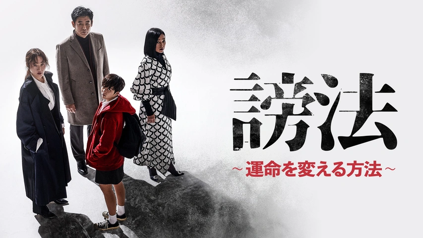 謗法～運命を変える方法～｜フジテレビの人気ドラマ・アニメ・TV