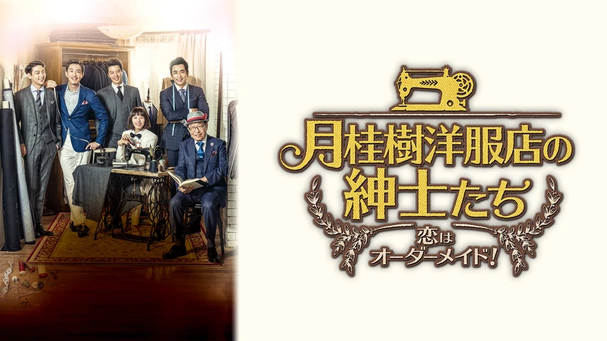 DVD☆月桂樹洋服店の紳士たち~ 恋はオーダーメイド! (全話