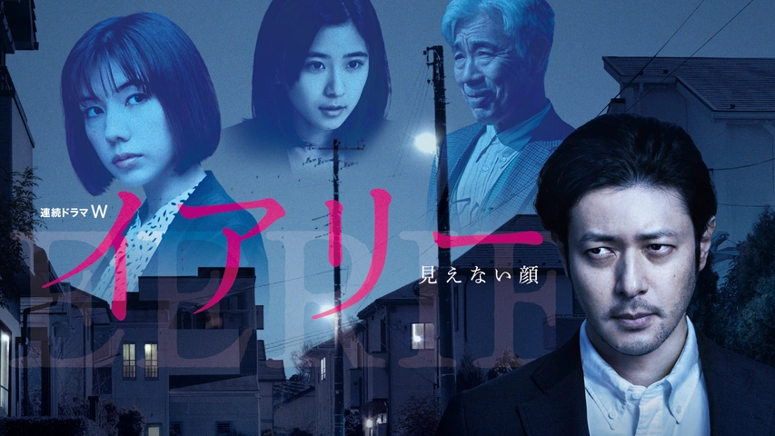イアリー 見えない顔｜フジテレビの人気ドラマ・アニメ・TV番組