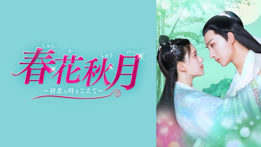 春花秋月
