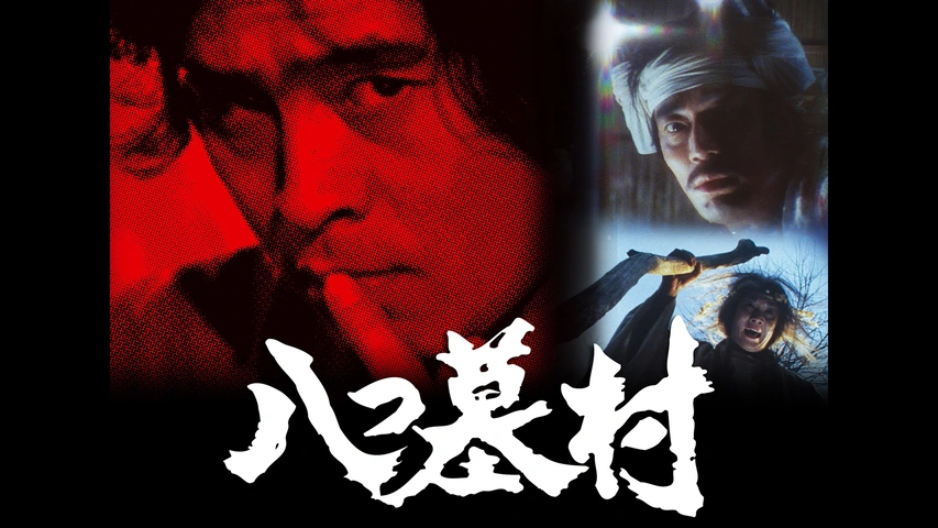 八つ墓村｜フジテレビの人気ドラマ・アニメ・TV番組の動画が見