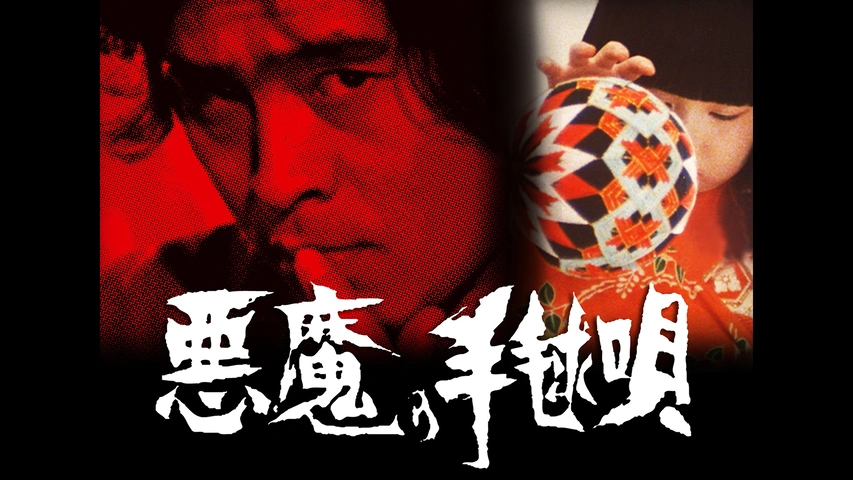 定番のお歳暮&冬ギフトの商品をすべ 悪魔の手毬歌｜フジテレビの人気ドラマ・アニメ・TV番組の動画が 邦画・日本映画