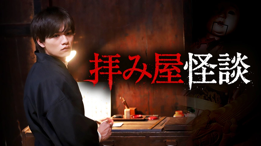 拝み屋怪談　ＤＶＤ－ＢＯＸ 拝み屋怪談ⅡDVD BOX