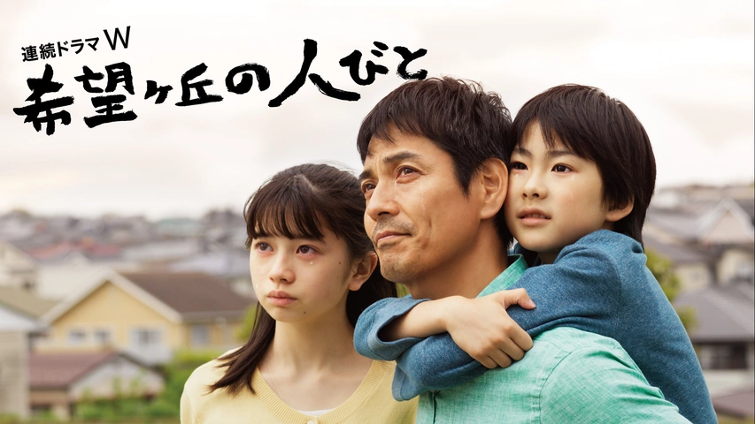連続ドラマW 希望ヶ丘の人びと DVD BOX 沢村一樹 桜田ひより