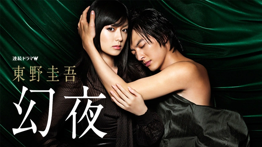 【別倉庫からの配送】 東野圭吾「幻夜」｜フジテレビの人気ドラマ・アニメ・TV番組の 文学・小説
