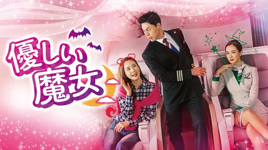 DVD-BOX1&2【韓国ドラマ】優しい魔女 (全話)★イ・ダヘ リュ・スヨン Amazon.co.jp: 優しい魔女 DVD-BOX2 : イ・ダヘ, リュ・スヨン