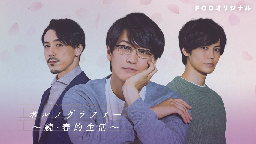 ポルノグラファー～インディゴの気分～｜フジテレビの人気ドラマ