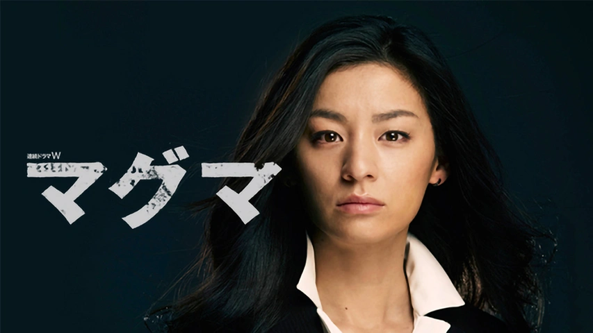 Amazon.co.jp: 連続ドラマW マグマ DVD-BOX〈3枚組〉尾野真千子