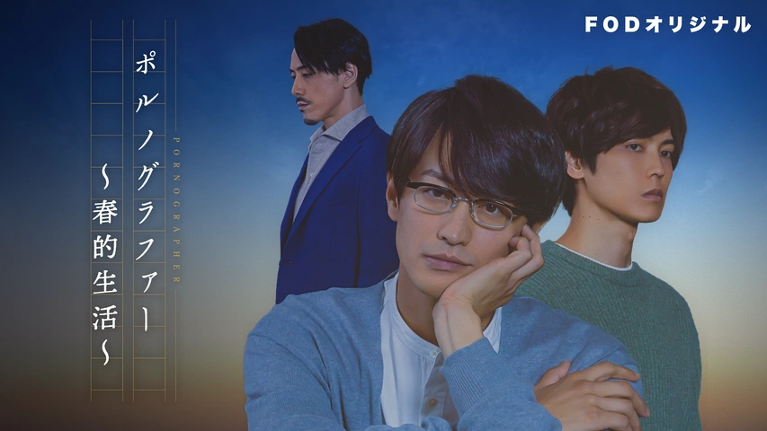 ポルノグラファー～インディゴの気分～｜フジテレビの人気ドラマ