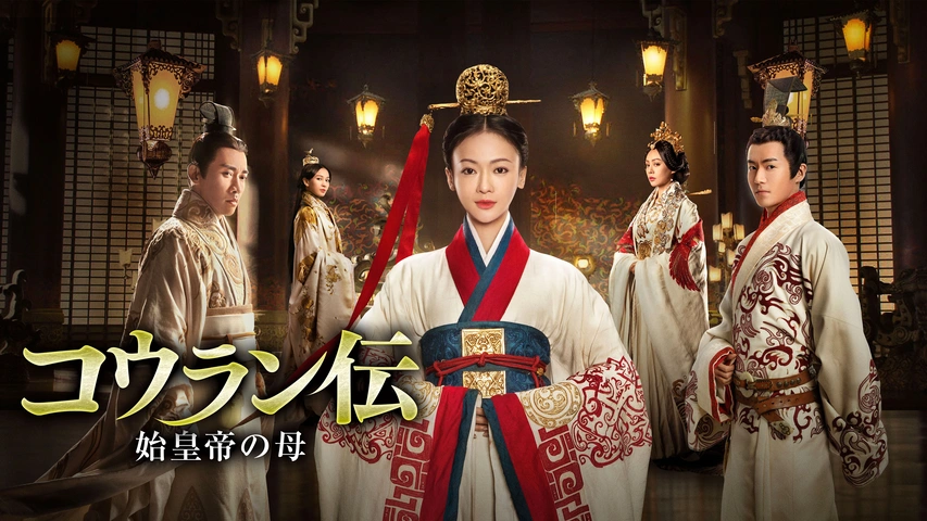 コウラン伝 始皇帝の母｜フジテレビの人気ドラマ・アニメ・TV