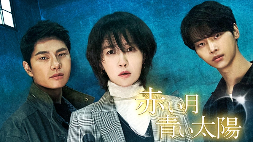 赤い月青い太陽 DVD-BOX2