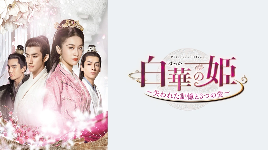 白華の姫～失われた記憶と3つの愛～｜フジテレビの人気ドラマ・アニメ