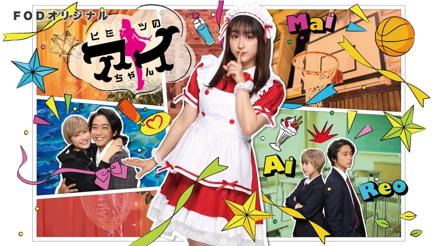 ドラマ｜ヒミツのアイちゃんの動画を無料で見れる配信サイトまとめ - VOD劇場